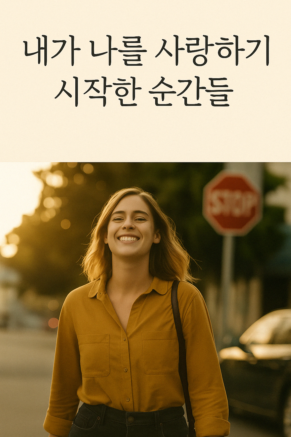 해 질 녘 도시 거리에서 머스터드색 셔츠를 입은 젊은 여성이 미소 지으며 걷는 모습. 상단에는 '내가 나를 사랑하기 시작한 순간들이라는 한글 제목이 삽입되어 있다.