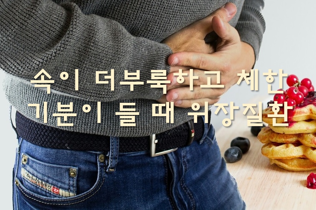  음식 먹을 때마다 속이 더부룩하고 체한 기분이 들 때 의심되는 질환