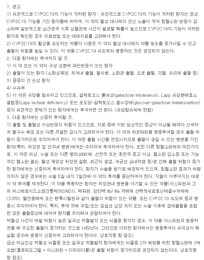 프리그렐정-복용-주의사항
