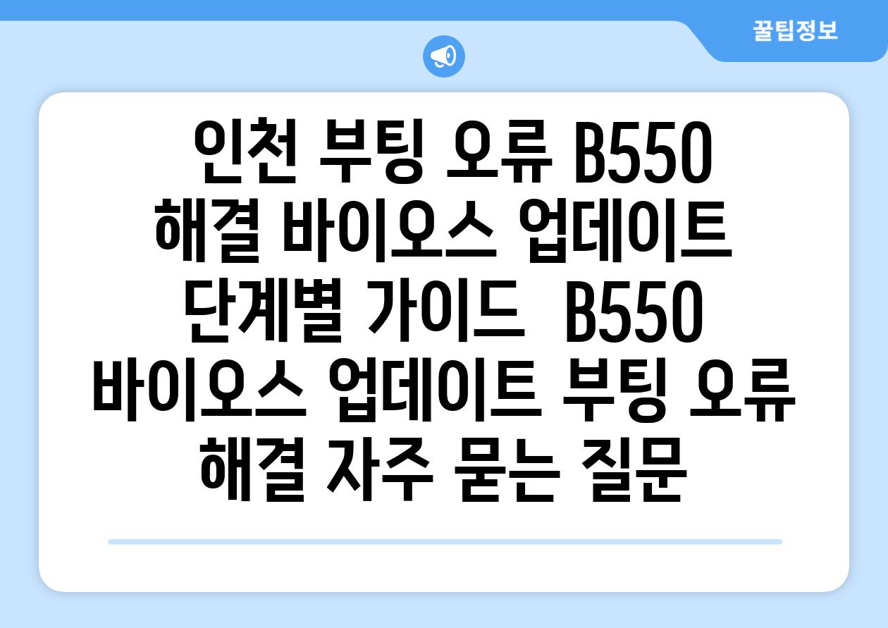  인천 부팅 오류 B550 해결 바이오스 업데이트 단계별 가이드  B550 바이오스 업데이트 부팅 오류 해결 자주 묻는 질문