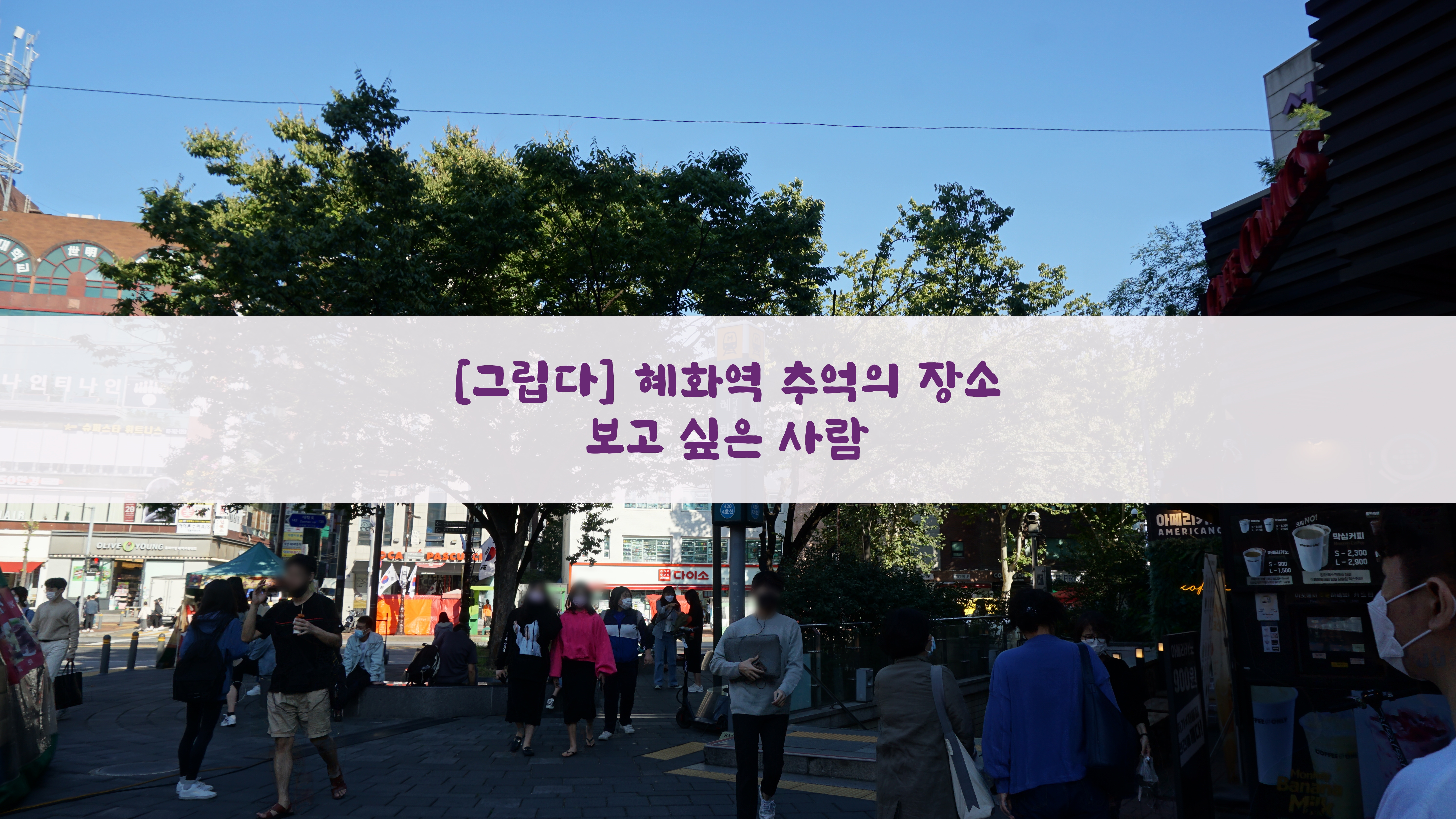  [그립다] 혜화역 추억의 장소…보고싶은사람