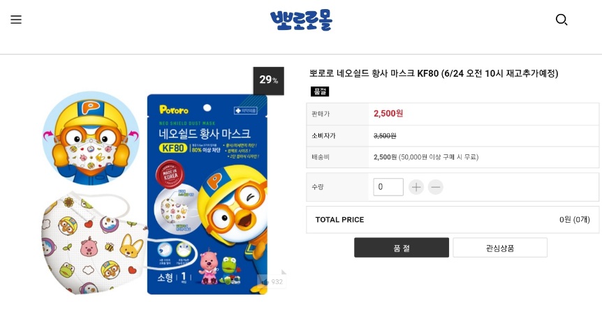  뽀로로 네오쉴드 마스크 (평일 오전 10시)