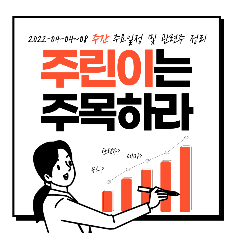  2022년 4월 04일 ~ 4월 08일 주요 증시일정 및 관련주 정리
