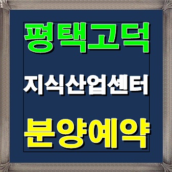 평택 지식산업센터 G1 고덕신도시 분양정보