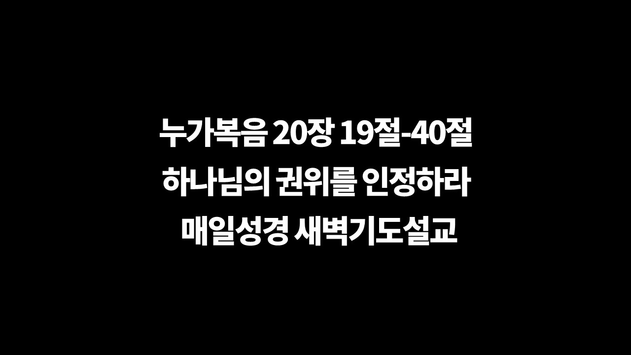 누가복음20장19절40절,매일성경,새벽기도설교,성서유니온,형제계대법,살아계신하나님,세금논쟁,가이사의것,부활논쟁,하나님의것,하나님의권위