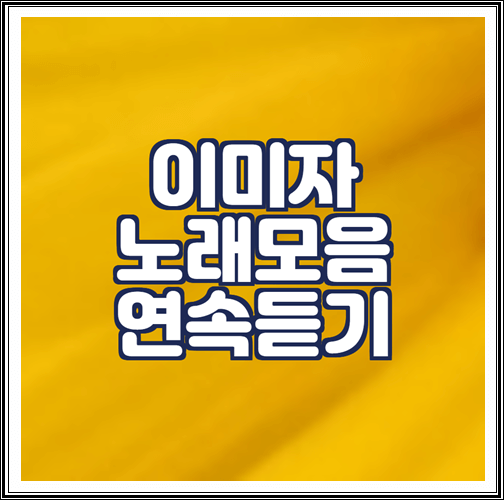  이미자 노래모음 연속듣기