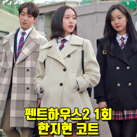 펜트하우스2 1회 한지현 코트 :: 누보텐 빅 라펠 피코트 : 주석경 패션