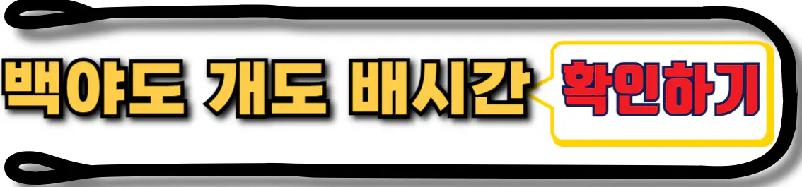백야도 개도 배시간표