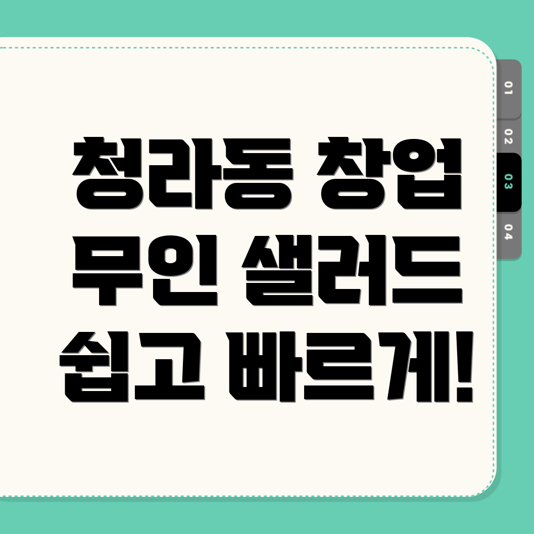 무인 샐러드 가게 창업