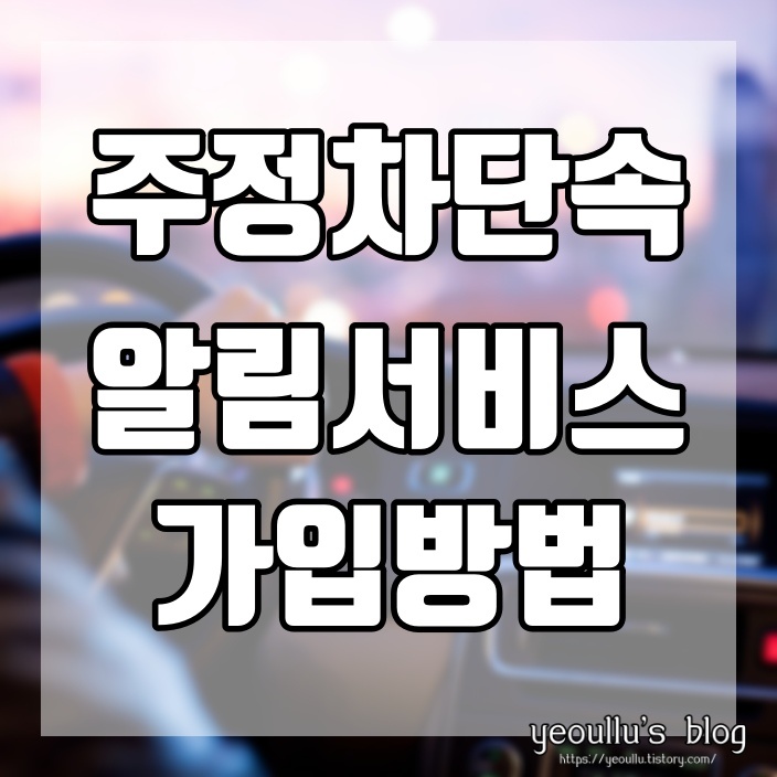  미리 신청해서 주정차 과태료 피하는 방법 주정차단속알림 서비스