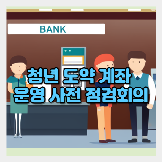  청년도약계좌  운영 사전 점검회의 내용 안내 - 6월 출시