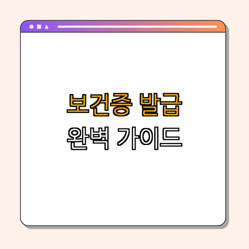 강원도 철원군 카페, 음식점, 식당 아르바이트 보건증 발급 완벽 가이드 ｜ 보건증 필요성 ｜ 보건증 발급 방법 ｜ 보건증 활용도 ｜ 보건증 주의사항 ｜ 총정리