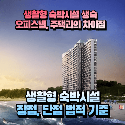 생숙, 오피스텔, 주택의 차이점 및 장단점 섬네일