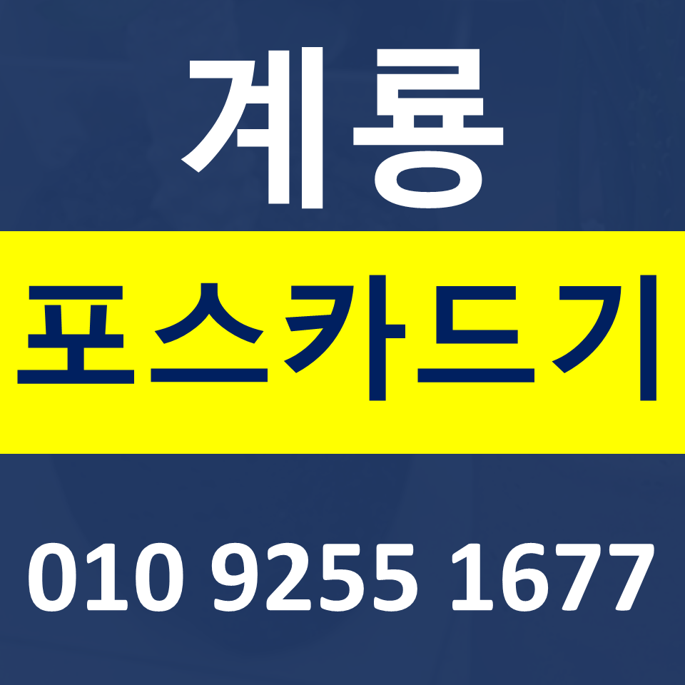  계룡 카드단말기 무선단말기 설치 구매  포스기임대 무인결제기 렌탈 가격 문의
