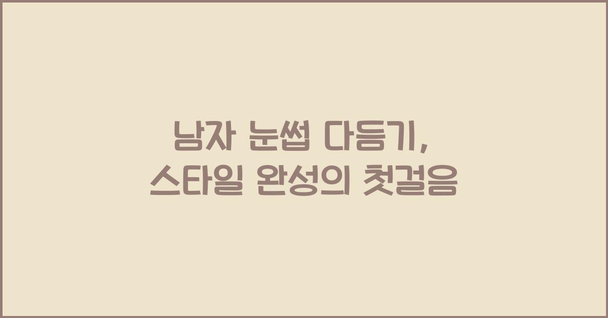 남자 눈썹 다듬기