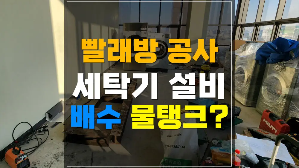 빨래방 창업 세탁기 설비 시설 공사