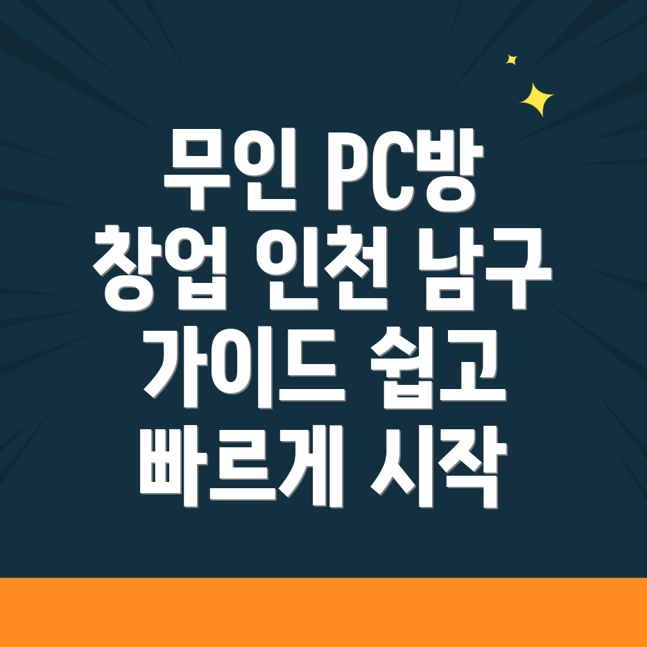 무인 PC방 창업