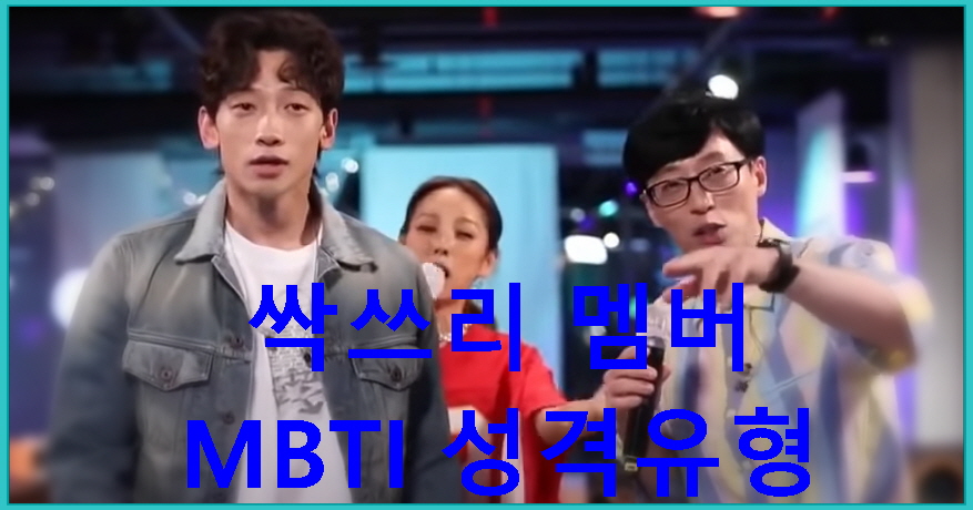  놀면뭐하니 싹쓰리 - 유재석, 이효리, 비 MBTI 궁합