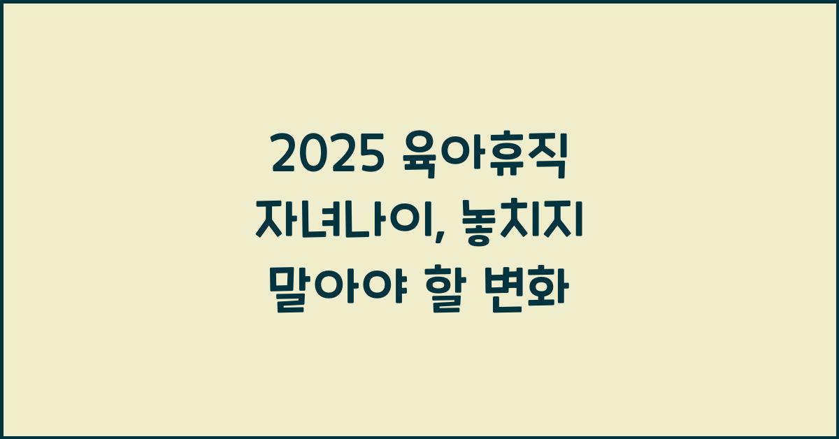 2025 육아휴직 자녀나이