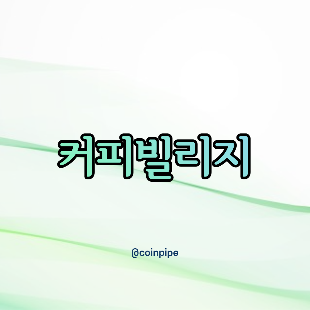  커피빌리지 - 용인한적카페