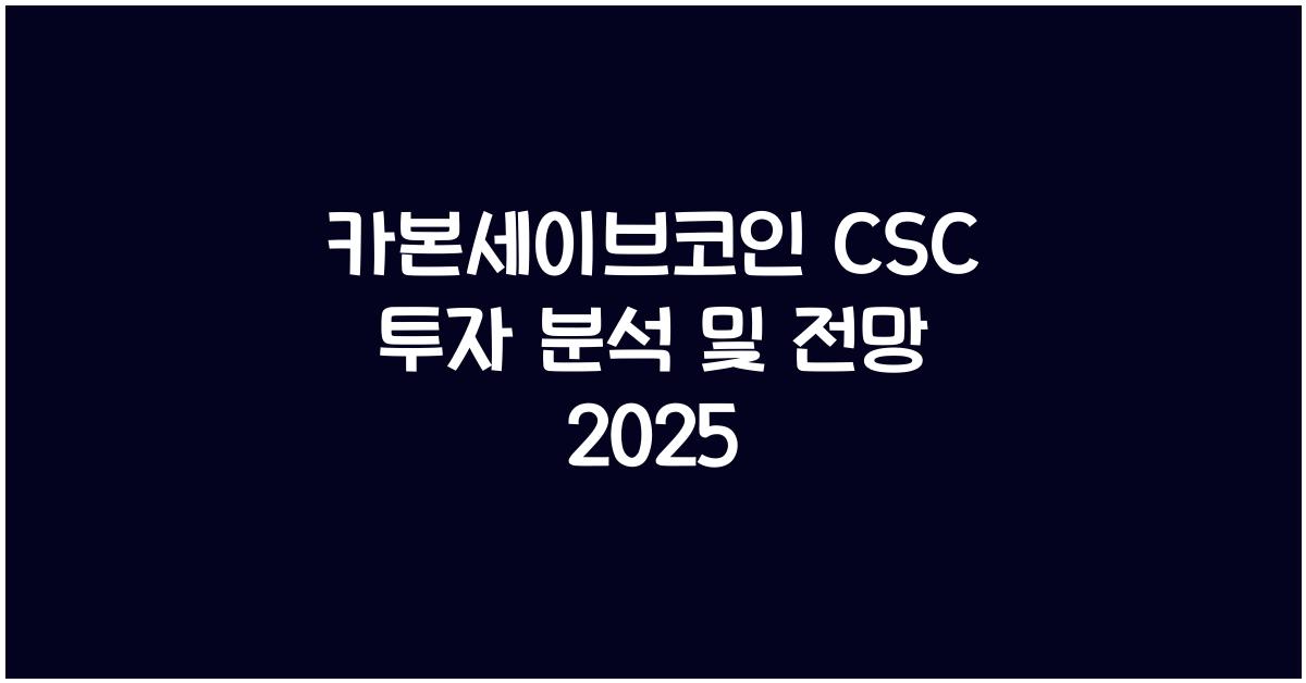 카본세이브코인 CSC  