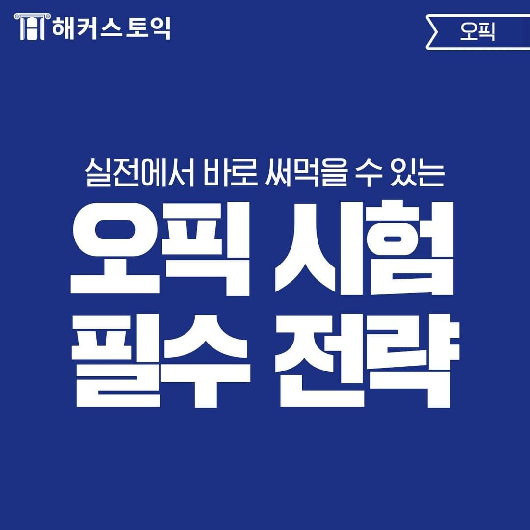  오픽 시험 필수 전략!