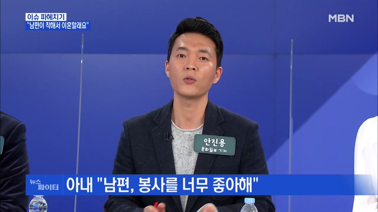 남편이 너무 착해서 이혼하려는 아내 뉴스보도