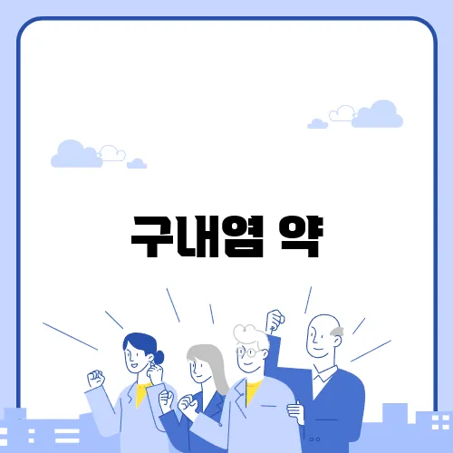 구내염 약, 통증을 줄이는 최선의 방법