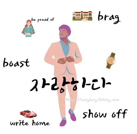 자랑하다-영어-로