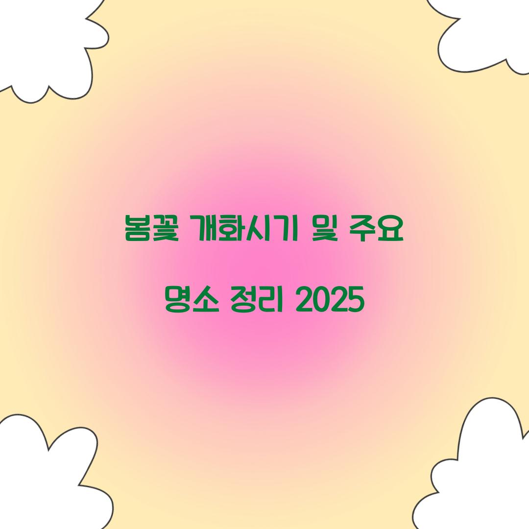 봄꽃 개화시기