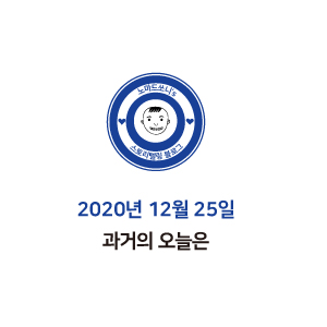  2020년 12월 25일 과거의 오늘은