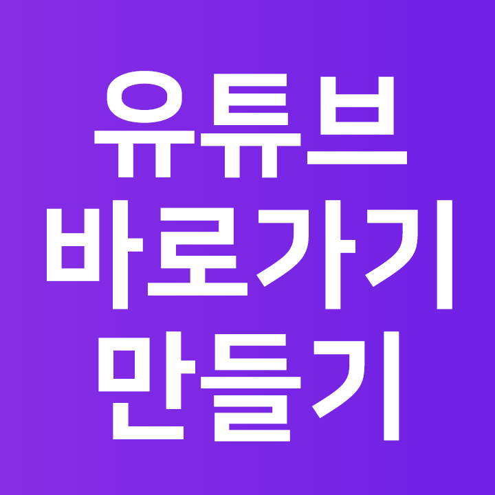  유튜브 바로가기 만들기  유튜브바탕화면