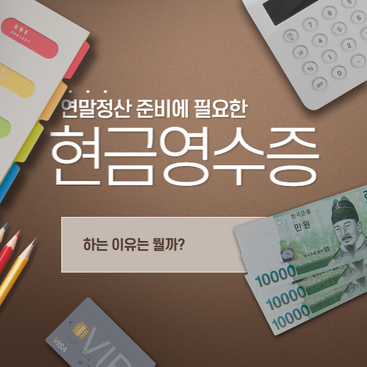  현금영수증 하는 이유 현금영수증 발급 방법 소득공제율 확인하자