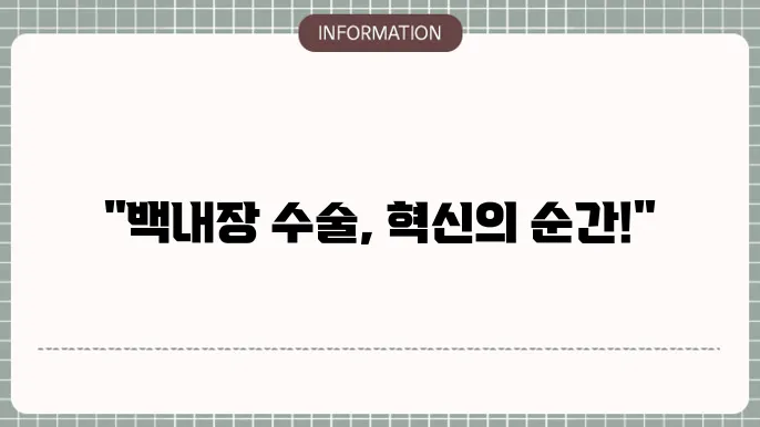 백내장 수술: 