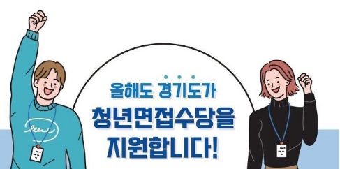  청년면접수당 경기도 확대