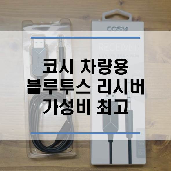  코시 차량용 블루투스 리시버 가성비 최고