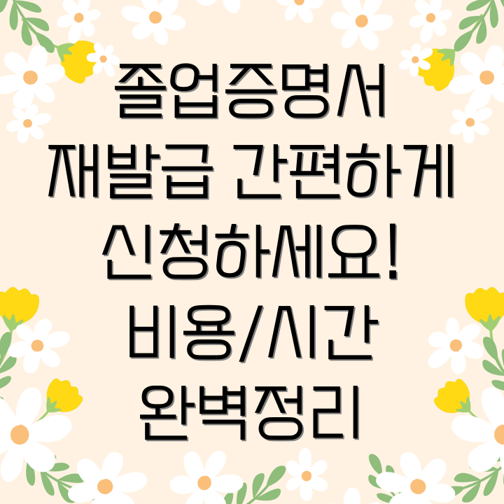 졸업증명서 재발급