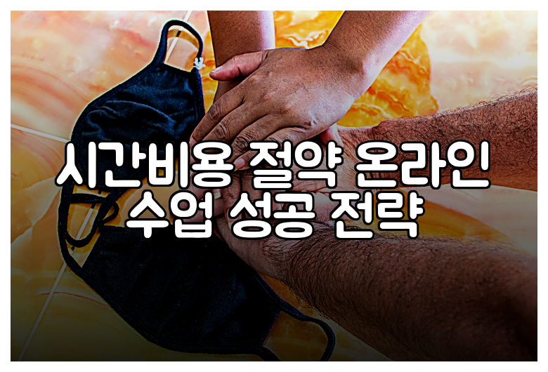 시간비용 절약 온라인 수업 성공 전략