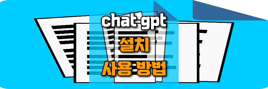 chat-gpt-설치-사용-방법