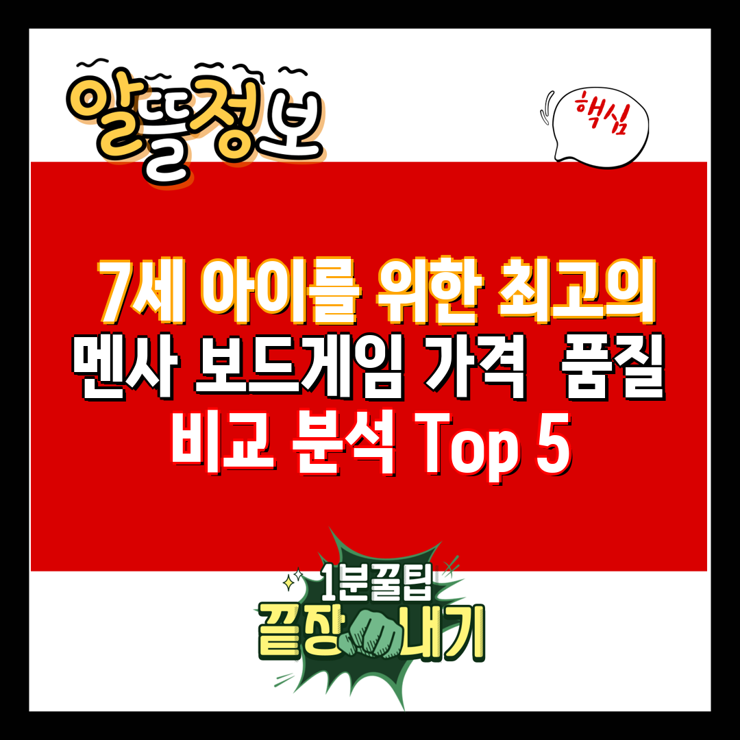  7세 아이를 위한 최고의 멘사 보드게임 가격  품질 