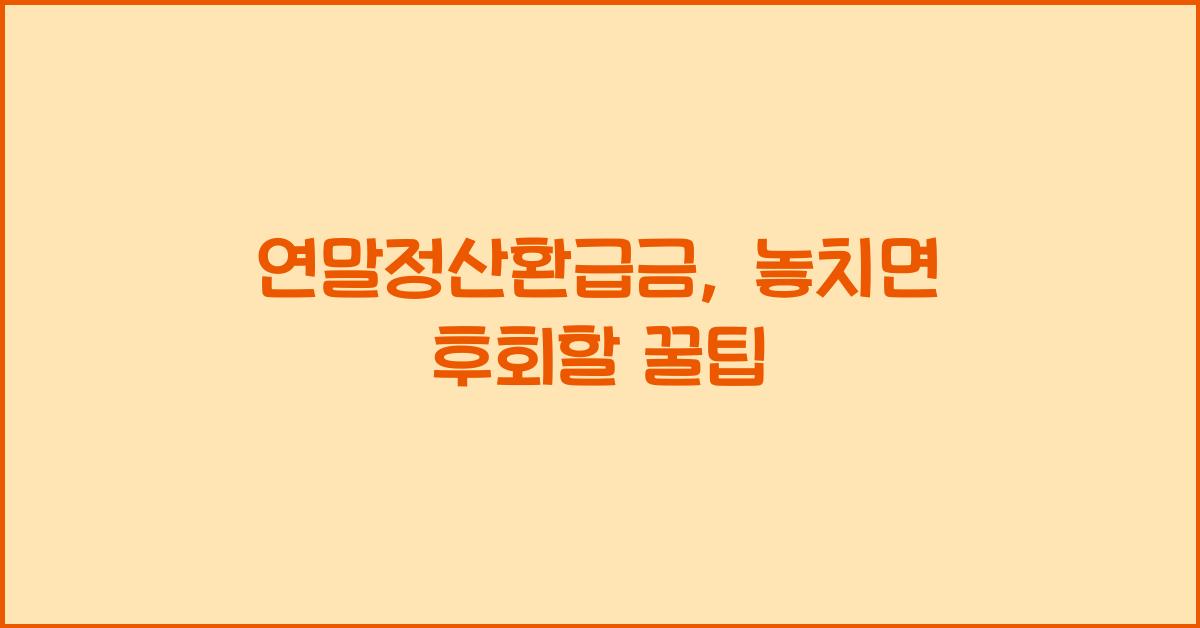 연말정산환급금