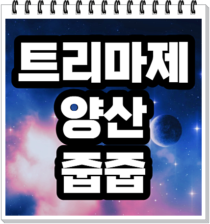  트리마제 양산 줍줍