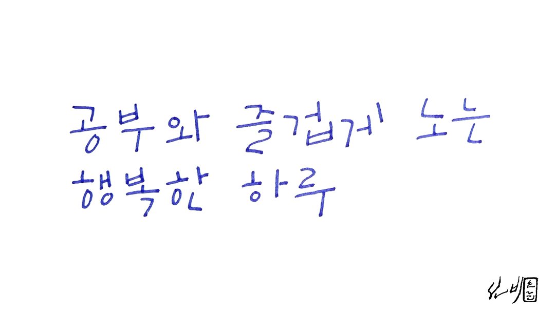 공부와 즐겁게 노는 행복한 하루 / 손글씨일기 / 1글씨1캘리 1160