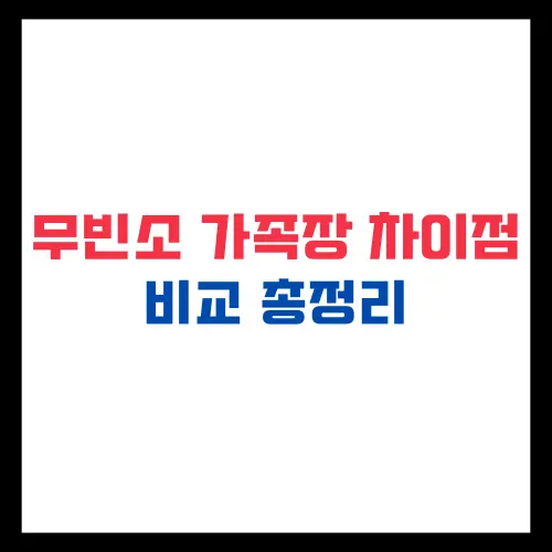 무빈소 가족장 차이점 비교 총정리