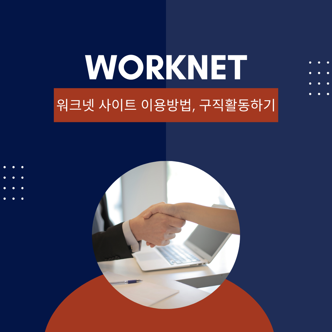  워크넷 사이트 이용방법, 워크넷에서 구직활동하기
