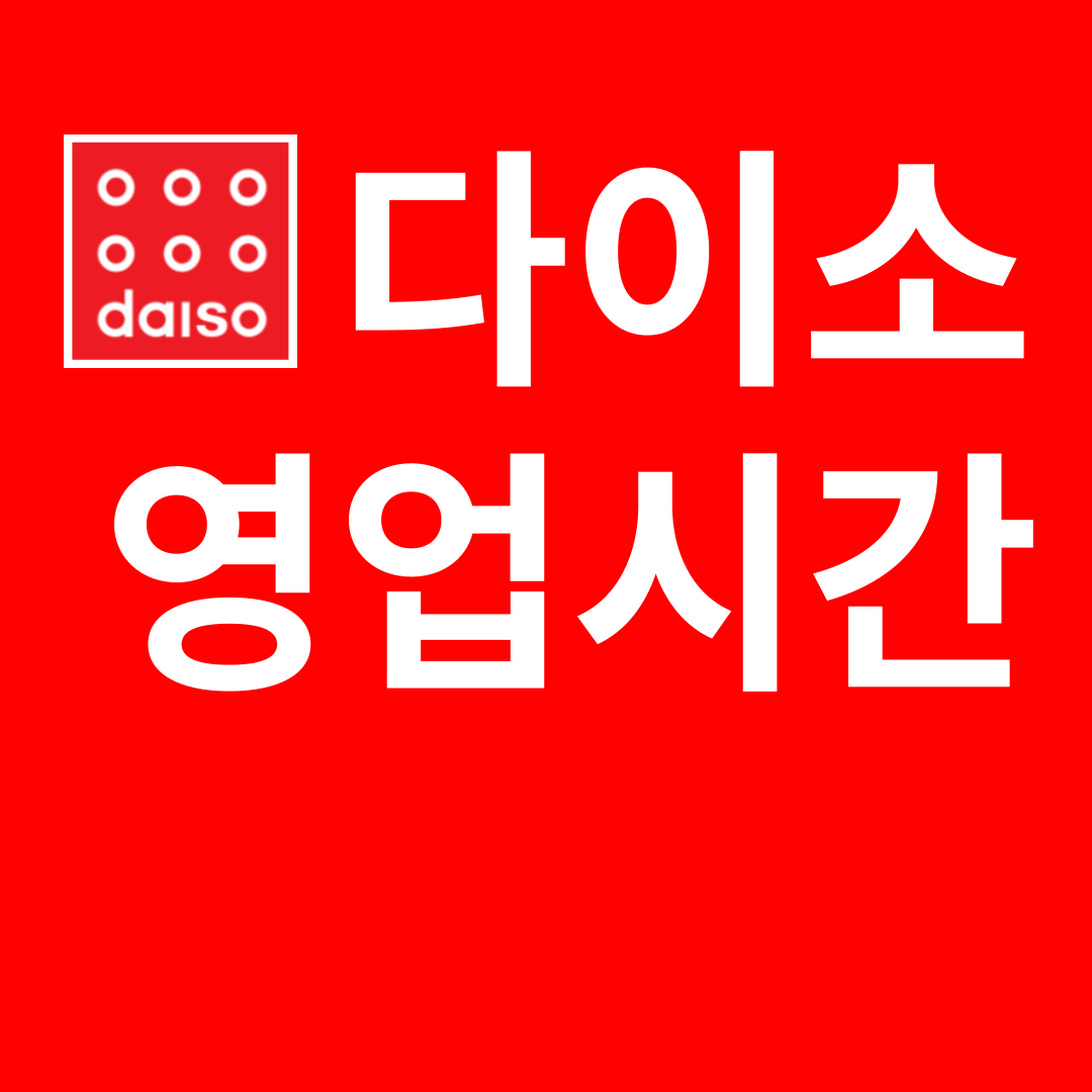 다이소 영업시간