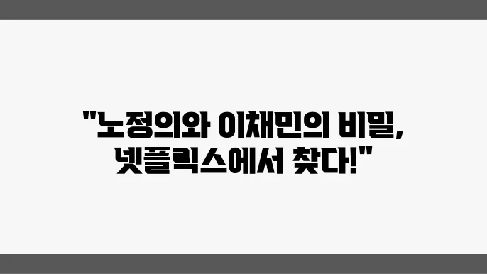 하이라키 출연진 뜻 넷플릭스 한국 드라마 추천 노정의 이채민