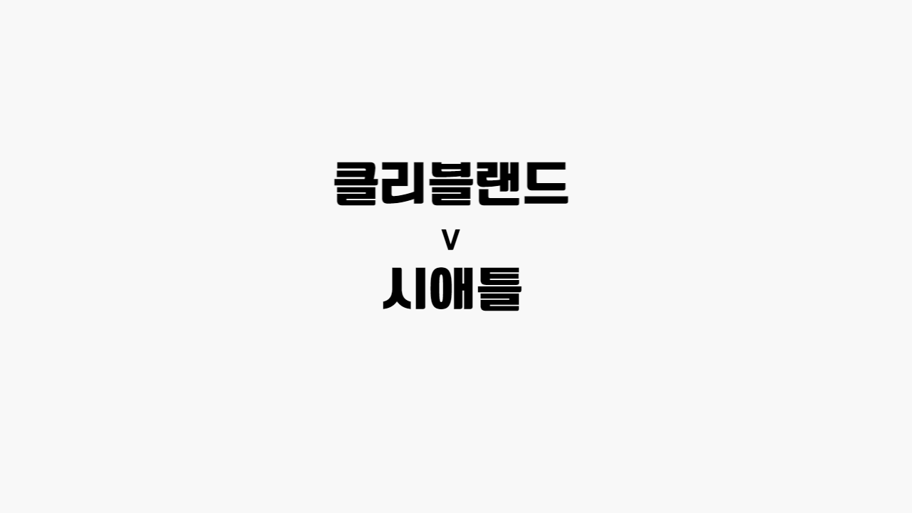 클리블랜드-시애틀