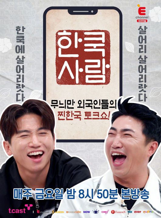  한쿡사람 방송시간 재방송 다시보기 · 시청률 회차정보 공식영상 출연진 · 1회 2회 3회 4회 보러가기 #같은예능 #웨이브 #유세윤 #장동민