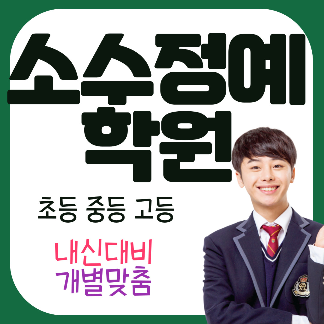  논현동 예비 중1 중2 중3 영어학원 단어암기 초등 중등 선행학습 고잔동 고1 고2 고3 문과 이과 수능대비 모의고사